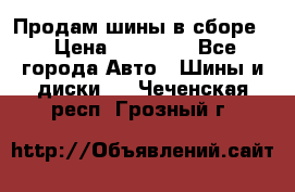 Продам шины в сборе. › Цена ­ 20 000 - Все города Авто » Шины и диски   . Чеченская респ.,Грозный г.